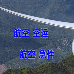 右旗巴丹吉林航空快运快递-选东方航空和上海航空