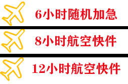 右旗巴丹吉林航空快运快递公司,专业空运当天件